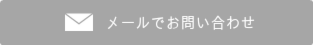 メールフォーム